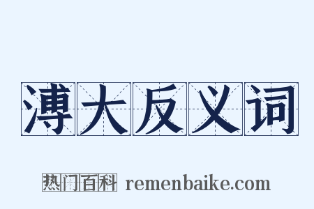 溥大反义词是什么意思的图片